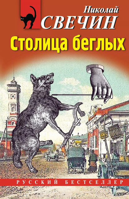 Обложка книги "Николай Свечин: Столица беглых"