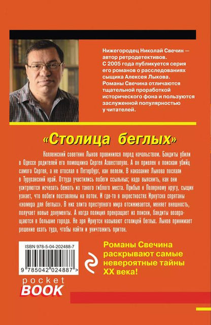 Фотография книги "Николай Свечин: Столица беглых"