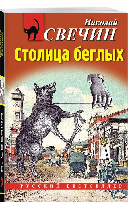 Фотография книги "Николай Свечин: Столица беглых"