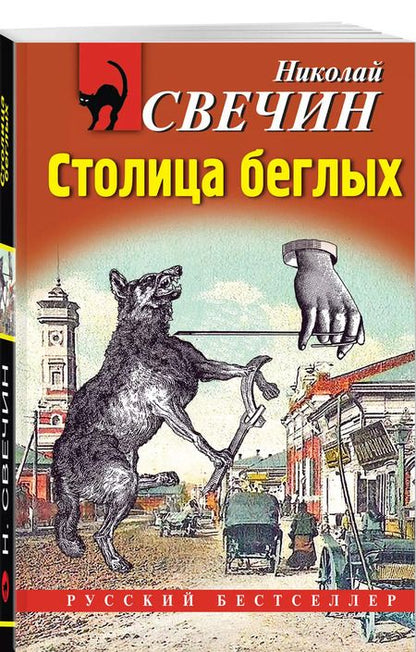 Фотография книги "Николай Свечин: Столица беглых"