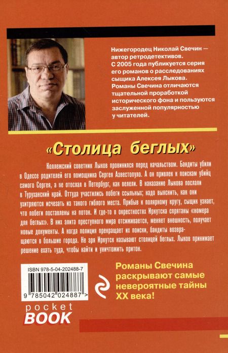 Фотография книги "Николай Свечин: Столица беглых"