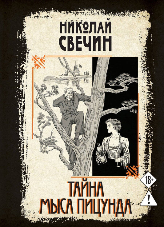 Обложка книги "Николай Свечин: Тайна мыса Пицунда"