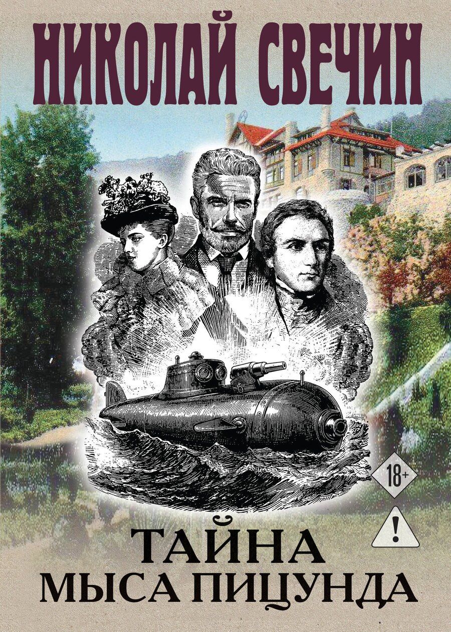 Обложка книги "Николай Свечин: Тайна мыса Пицунда"