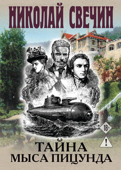 Обложка книги "Николай Свечин: Тайна мыса Пицунда"