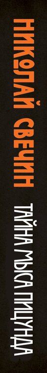 Фотография книги "Николай Свечин: Тайна мыса Пицунда"