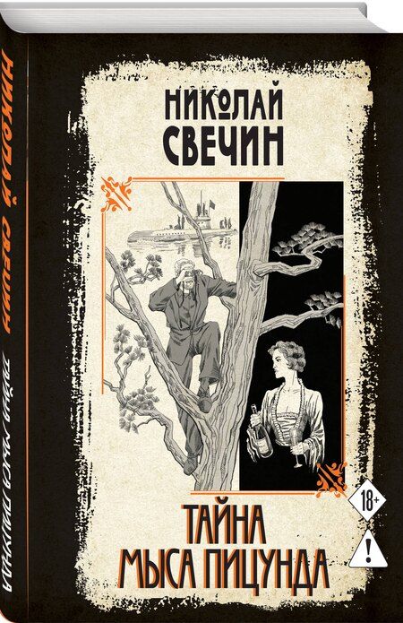 Фотография книги "Николай Свечин: Тайна мыса Пицунда"