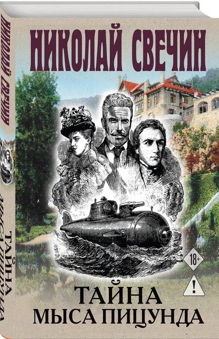 Фотография книги "Николай Свечин: Тайна мыса Пицунда"