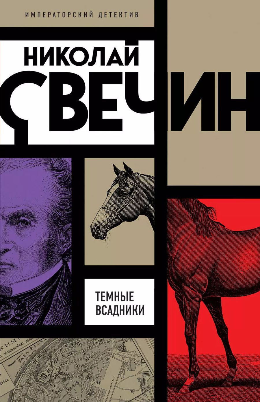 Обложка книги "Николай Свечин: Темные всадники"