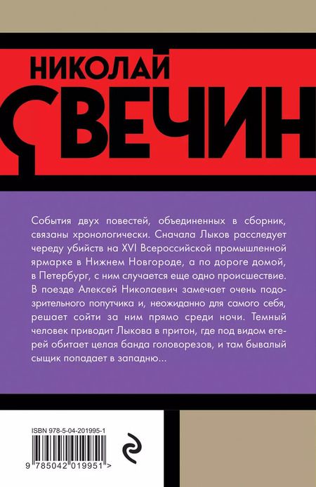 Фотография книги "Николай Свечин: Темные всадники"