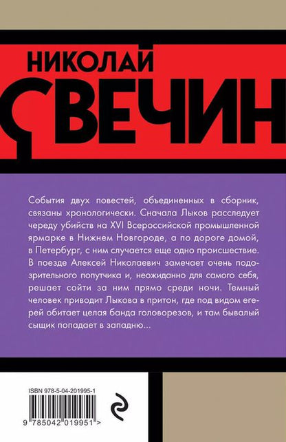 Фотография книги "Николай Свечин: Темные всадники"