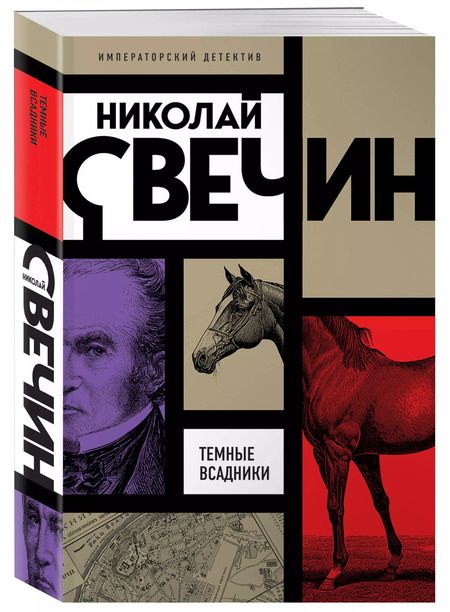 Фотография книги "Николай Свечин: Темные всадники"