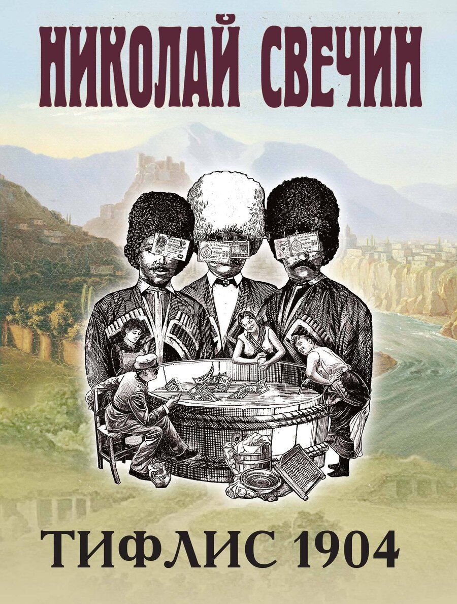 Обложка книги "Николай Свечин: Тифлис 1904"