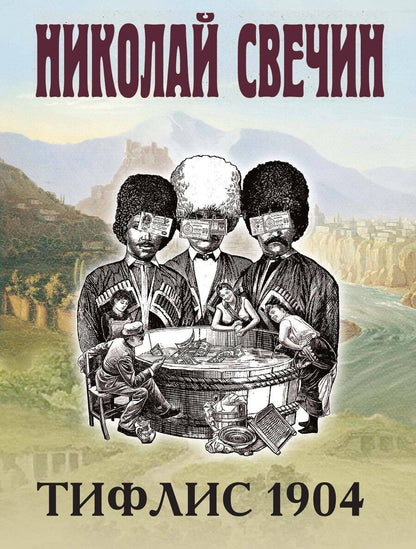 Обложка книги "Николай Свечин: Тифлис 1904"