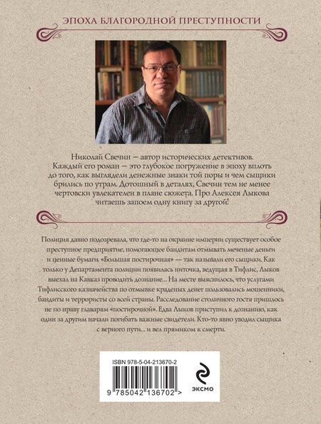 Фотография книги "Николай Свечин: Тифлис 1904"