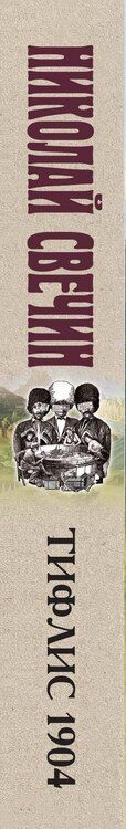 Фотография книги "Николай Свечин: Тифлис 1904"