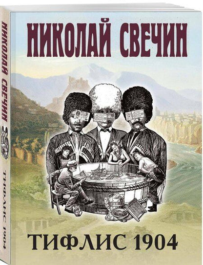 Фотография книги "Николай Свечин: Тифлис 1904"