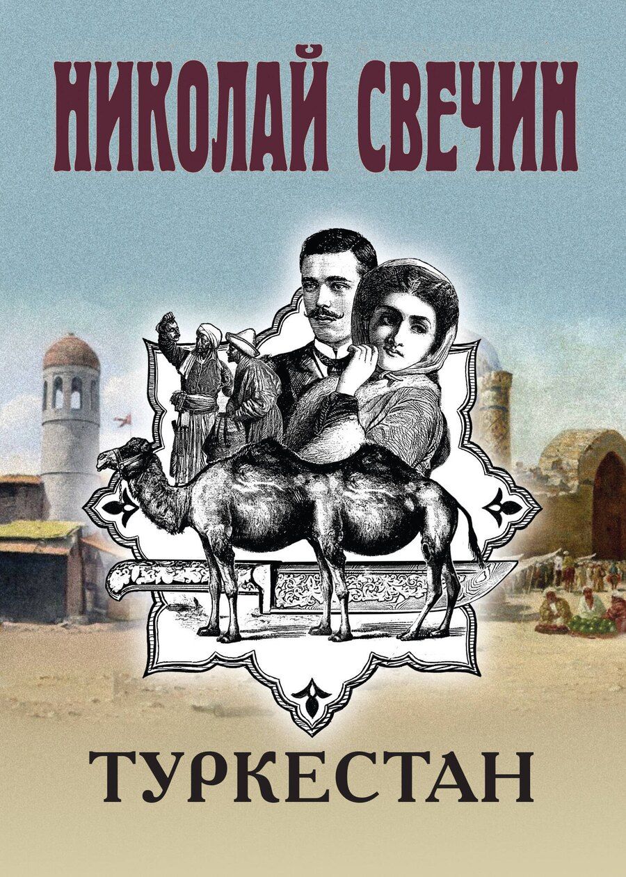 Обложка книги "Николай Свечин: Туркестан"