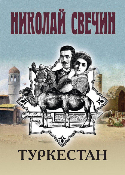 Обложка книги "Николай Свечин: Туркестан"