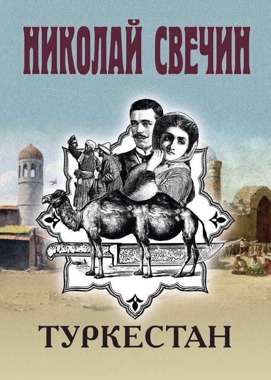 Обложка книги "Николай Свечин: Туркестан"