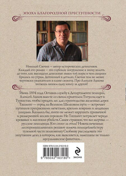 Фотография книги "Николай Свечин: Туркестан"