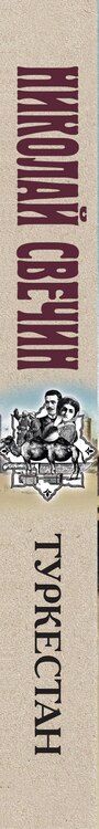 Фотография книги "Николай Свечин: Туркестан"