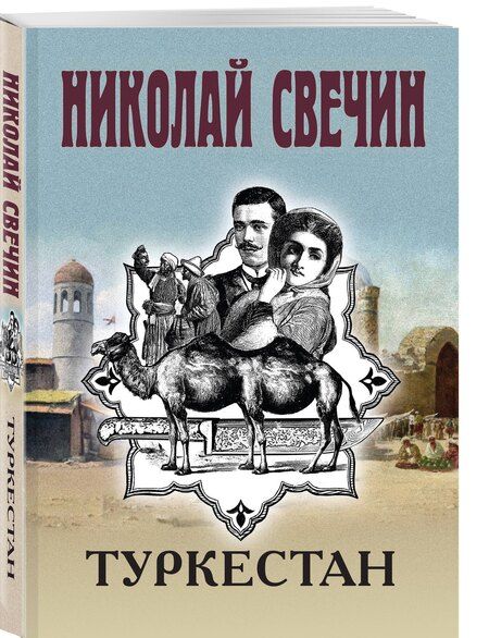 Фотография книги "Николай Свечин: Туркестан"