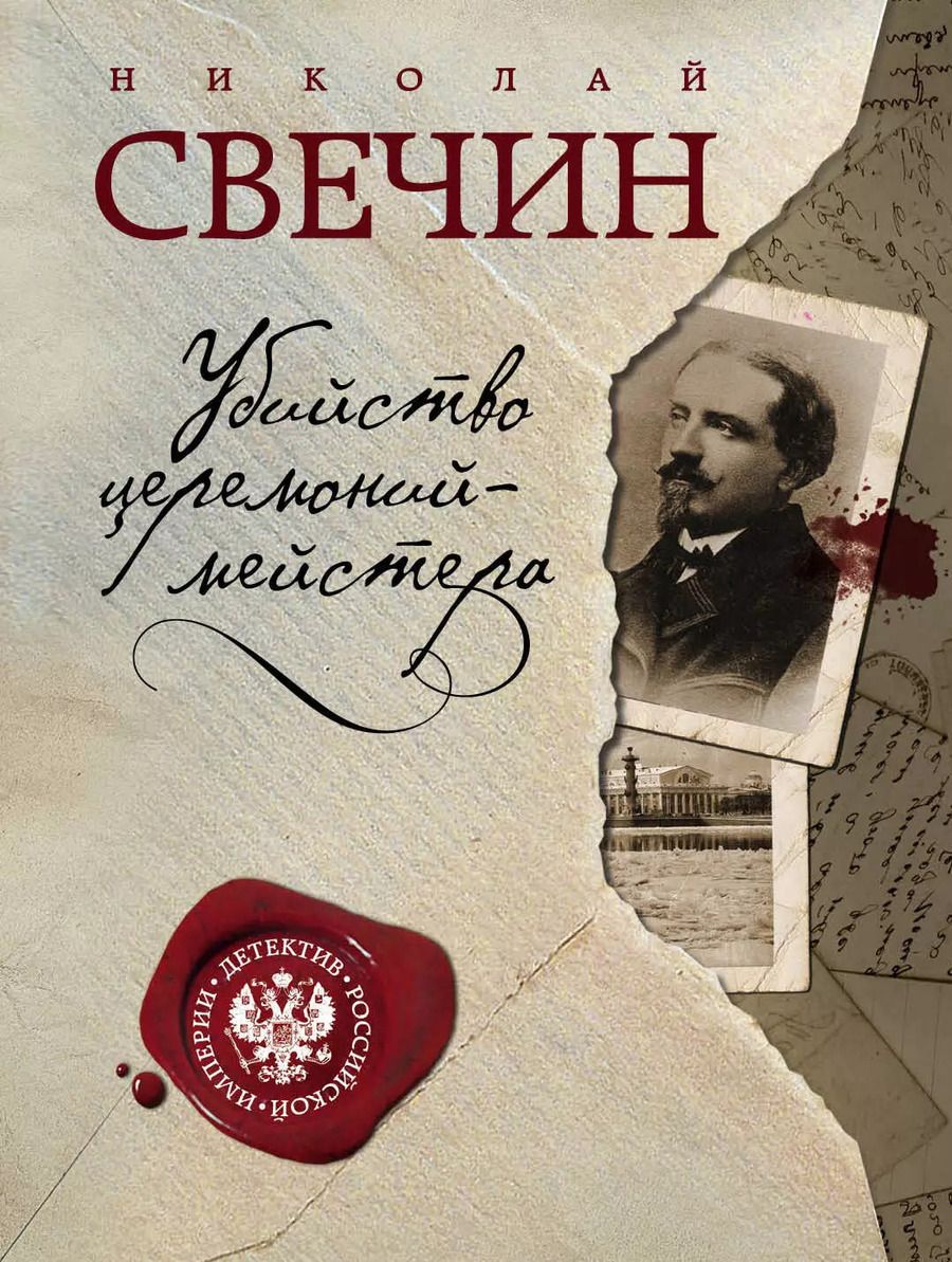 Обложка книги "Николай Свечин: Убийство церемониймейстера"