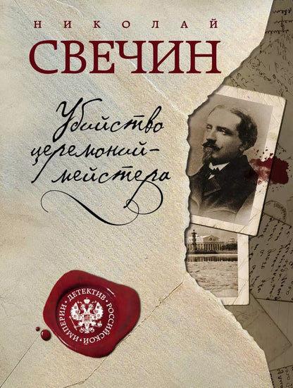 Обложка книги "Николай Свечин: Убийство церемониймейстера"