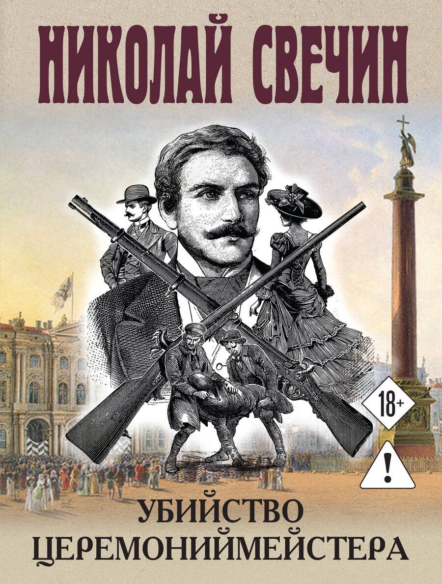 Обложка книги "Николай Свечин: Убийство церемониймейстера"
