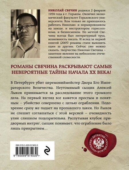 Фотография книги "Николай Свечин: Убийство церемониймейстера"