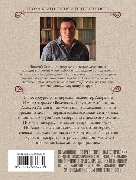 Фотография книги "Николай Свечин: Убийство церемониймейстера"