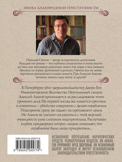 Фотография книги "Николай Свечин: Убийство церемониймейстера"