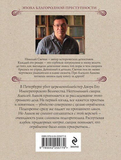 Фотография книги "Николай Свечин: Убийство церемониймейстера"