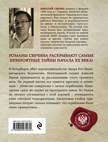 Фотография книги "Николай Свечин: Убийство церемониймейстера"