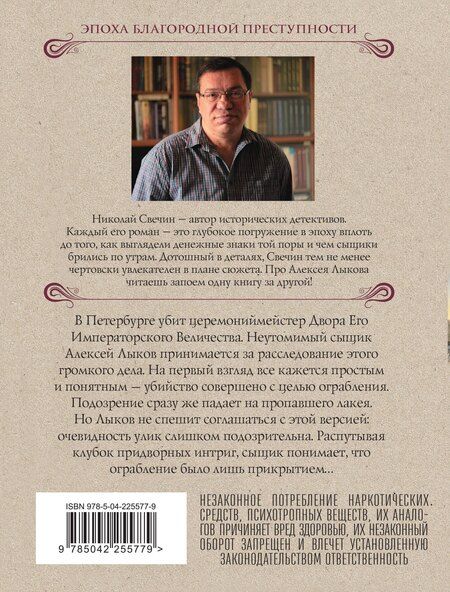 Фотография книги "Николай Свечин: Убийство церемониймейстера"
