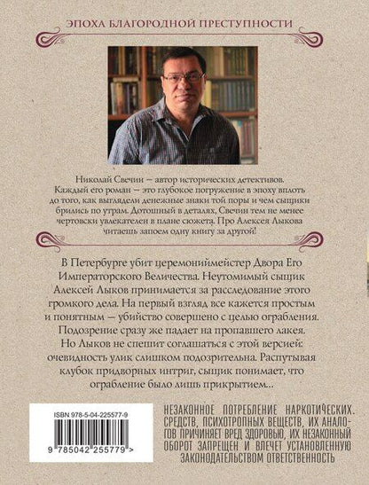 Фотография книги "Николай Свечин: Убийство церемониймейстера"