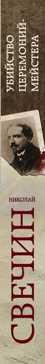 Фотография книги "Николай Свечин: Убийство церемониймейстера"