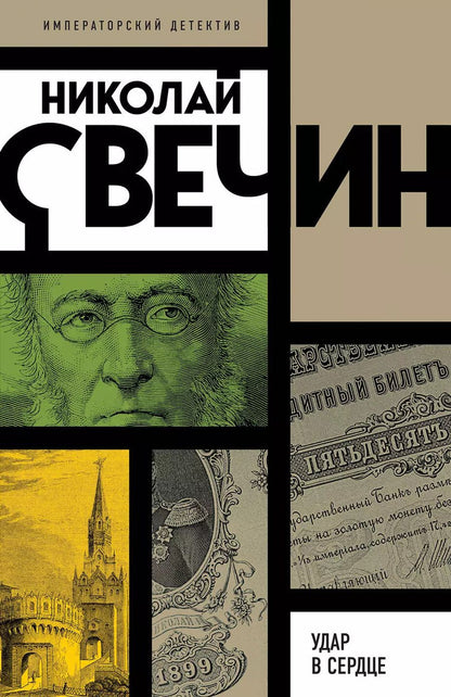 Обложка книги "Николай Свечин: Удар в сердце"