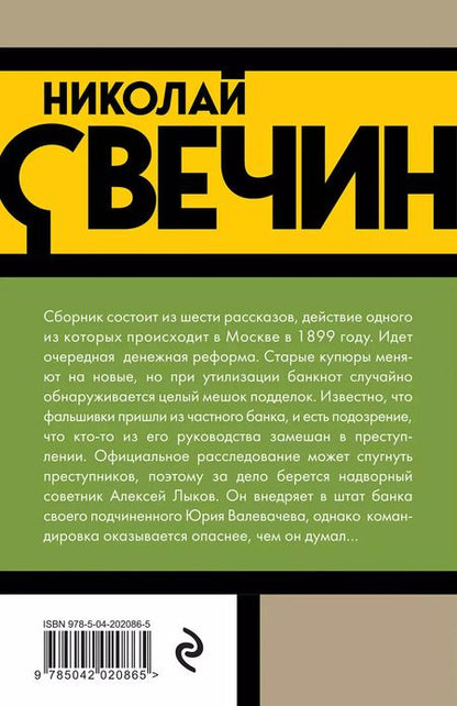 Фотография книги "Николай Свечин: Удар в сердце"