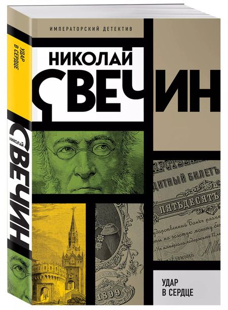 Фотография книги "Николай Свечин: Удар в сердце"