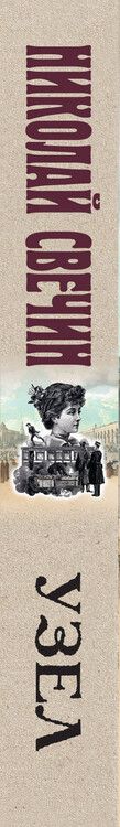 Фотография книги "Николай Свечин: Узел"
