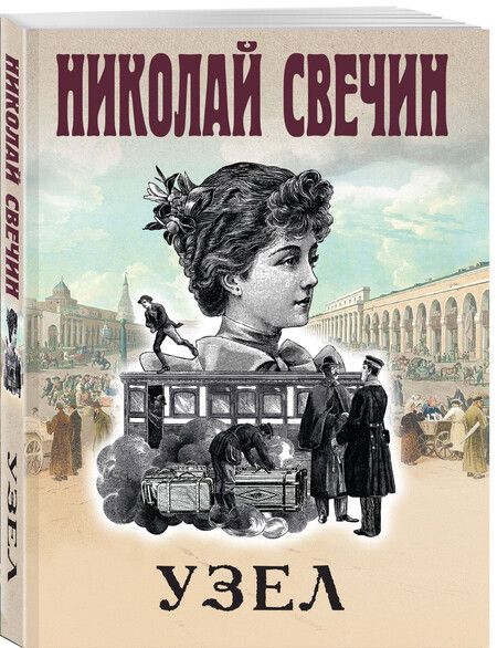 Фотография книги "Николай Свечин: Узел"