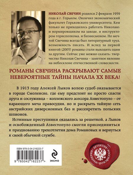 Фотография книги "Николай Свечин: В отсутствие начальства"