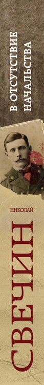Фотография книги "Николай Свечин: В отсутствие начальства"