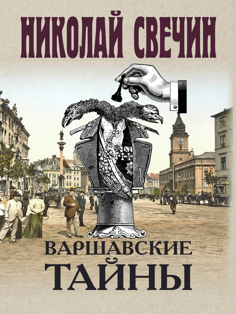 Обложка книги "Николай Свечин: Варшавские тайны"