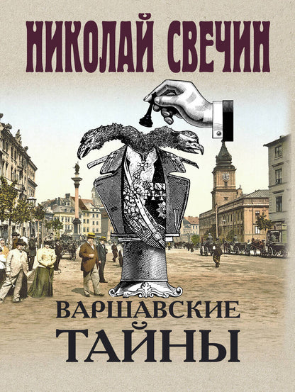 Обложка книги "Николай Свечин: Варшавские тайны"