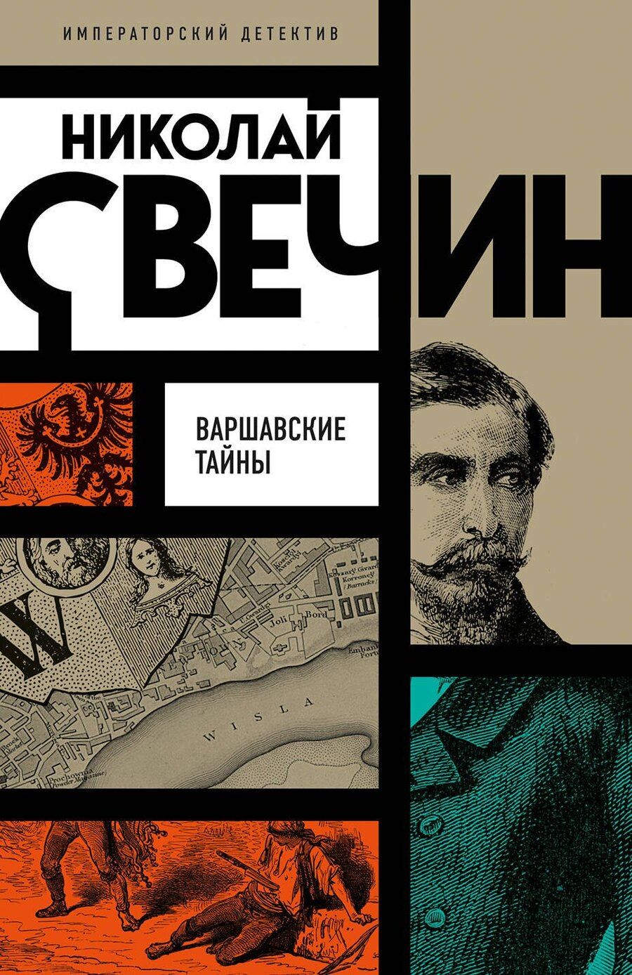 Обложка книги "Николай Свечин: Варшавские тайны"