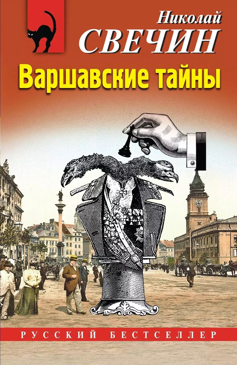 Обложка книги "Николай Свечин: Варшавские тайны"