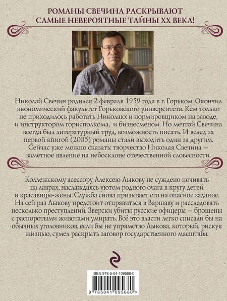 Фотография книги "Николай Свечин: Варшавские тайны"