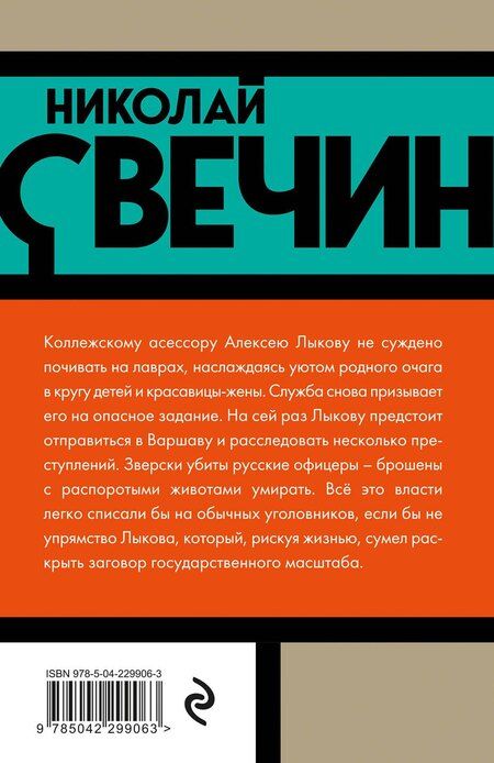 Фотография книги "Николай Свечин: Варшавские тайны"